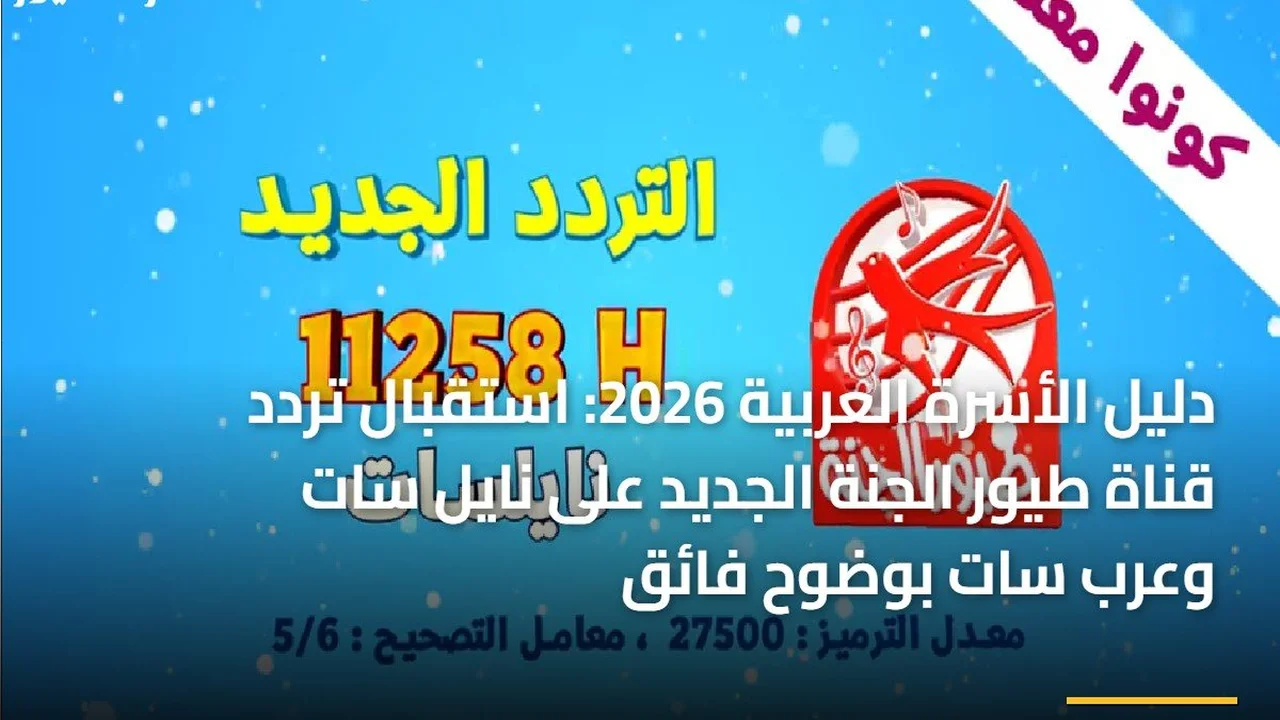 بجودة فائقة.. تردد قناة طيور الجنة الجديد على قمري نايل سات وعرب سات